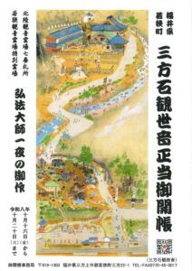 福井県若狭町の三方石観世音で33年ぶり本堂秘仏の御開帳へ 2026年10月開催