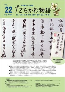 立川市史編さん広報紙たちかわ物語22号公開 砂川家文書や戦時下の公文書を特集