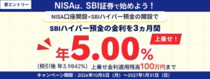 SBI新生銀行、NISAと預金口座開設で金利年5.00%上乗せのキャンペーン実施へ