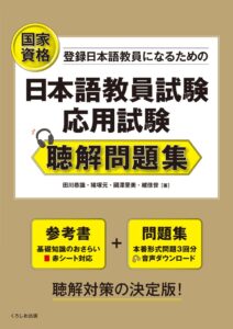 くろしお出版が日本語教員試験の聴解特化問題集を2026年10月5日に刊行へ