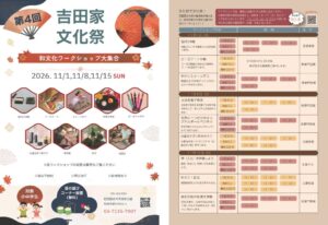 旧吉田家住宅歴史公園で第4回吉田家文化祭を開催へ 伝統文化の体験企画など