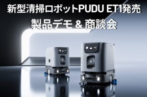 レイメイセキド、福岡で新型清掃ロボットPUDU ET1の製品デモと商談会を開催へ