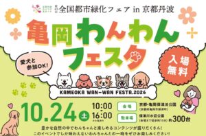 京都府亀岡市で愛犬イベント亀岡わんわんフェスタ2026が10月24日に開催へ