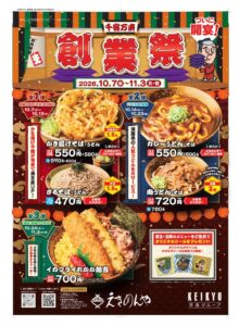 えきめんやが10月7日から創業祭を開催へ 1.5倍増量や肉量2倍メニューなど展開