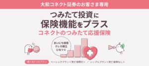 大和コネクト証券とＴ＆Ｄフィナンシャル生命、コネクトのつみたて応援保険を開始