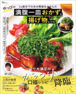 料理家ゆっぴ初のレシピ本が2026年10月8日に発売へ 揚げ物や一皿おかずを紹介