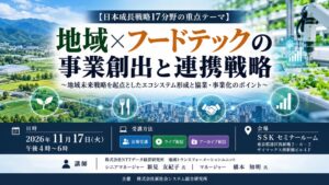 地域とフードテックの事業創出セミナーが2026年11月17日に開催へ