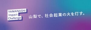 山梨県、CF型ふるさと納税で社会課題に挑む6事業への寄附募集を開始