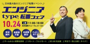 キャリアデザインセンター、エンジニア向け転職フェアを10月24日に開催へ