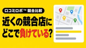 SweetLeap、口コミロボ™の競合比較機能を刷新 Googleマップ順位を可視化
