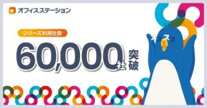 エフアンドエムの人事労務クラウド「オフィスステーション」、利用社数60,000社を突破