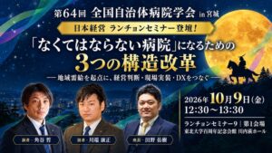 日本経営、自治体病院学会で病院の構造改革をテーマにセミナー共催へ