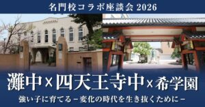 灘中や四天王寺中と希学園が名門校コラボ座談会2026を開催へ