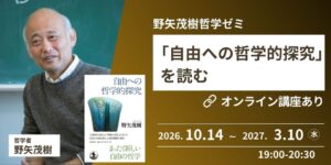NHK文化センター青山教室、野矢茂樹による哲学ゼミ講座を2026年10月開講へ