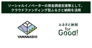山梨県とふるさと納税forGoodが連携し起業家6者の寄附受付を開始