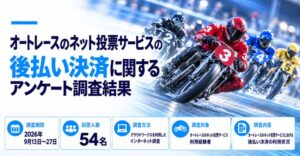 オートレースの後払い決済利用調査でクレカが7割超 チャージ月5万円未満が約9割
