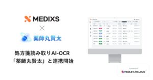 メドレーのMEDIXSかかりつけ支援とAI-OCR薬師丸賢太が連携開始へ