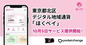 ポケットチェンジ、東京都北区のデジタル地域通貨ほくペイのサービスを開始