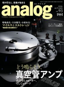 音元出版、季刊・アナログ 93号を発売 マイルスとコルトレーンなどを特集