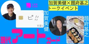 ライフカード、現代アートカード発行記念トークイベントを10月30日に開催へ