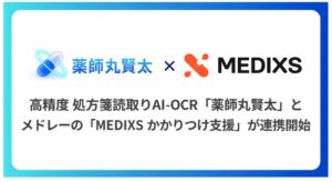 NeoXの薬師丸賢太とメドレーのMEDIXS かかりつけ支援が連携開始