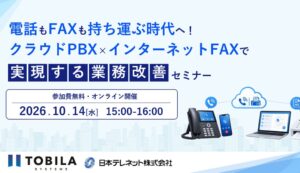 トビラシステムズと日本テレネット、電話・FAX業務効率化セミナーを10月14日開催へ