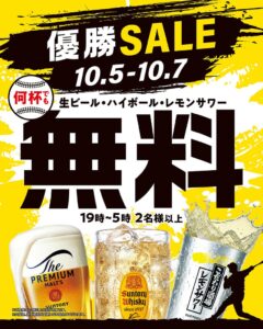 ジャンカラが関西121店舗で生ビールなど無料の優勝SALEを実施