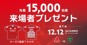 コベルコ神戸スティーラーズ、12月12日ホスト開幕戦で記念Tシャツを先着配布へ