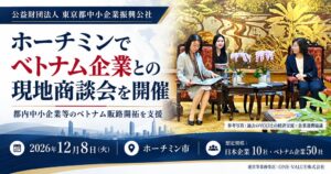 東京都中小企業振興公社、2026年12月にホーチミンで現地商談会を開催へ