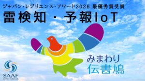 NXTech、陸上自衛隊施設学校で雷検知・予報IoTみまわり伝書鳩のPoCを開始