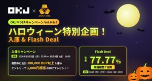 OKJ、DEPの入庫と年率77.77％のFlashDeal企画を実施へ