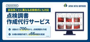 自治体ごとの点検様式に対応するWaymark Note 点検調書作成代行サービス開始