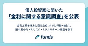 金利上昇を7割が資産形成にプラスと受け止め ファンズが投資家意識調査