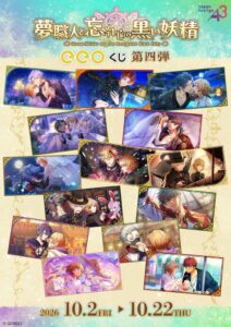 ゆめくろのeeoくじ第4弾がeeo Store onlineで発売