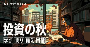 三井物産デジタル・アセットマネジメント、ALTERNAで投資の秋企画を開始へ