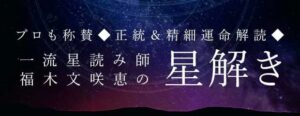 福木文咲恵の星解きが本格占いみのりで提供開始