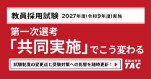 教員採用試験の第一次選考共同実施に向けTACが解説ページを公開