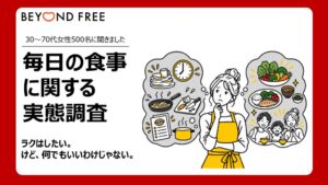 テーブルマークの女性500名調査、健康的な食習慣を望む人は8割超も継続は約4割