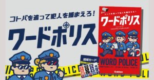 Gakkenが新作ボードゲームのワードポリスを発売 言葉遊びと推理を楽しむ対戦ゲーム