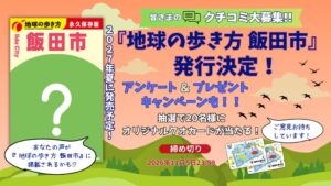 長野県初の市版となる地球の歩き方 飯田市が2027年夏に発売へ