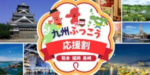 グッドトリップエクスプレス、九州ふっこう応援割商品を10月6日より抽選販売へ