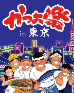 高知県中土佐町、かつお祭 in 東京を11/6に初開催 土佐久礼の戻りがつお堪能へ