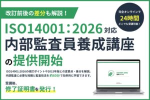 スリーエーコンサルティング、ISO14001:2026対応の内部監査員養成講座を刷新