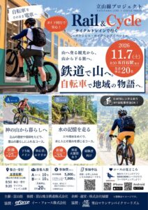 縁溜と富山県、立山線でサイクルトレインイベントを2026年11月7日開催へ
