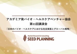 アカデミア発バイオ・ヘルスケアベンチャー協会が第11回講演会を11月17日に開催へ