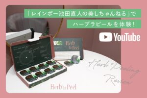 INSiTU、美しちゃんねる紹介のハーブラピール限定セットを10月1日発売へ