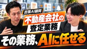 LeapAI、不動産の査定業務をClaude Codeで自動化する動画を公開