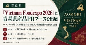 青森県、Vietnam Foodexpo 2026に県産品PRブースを出展へ