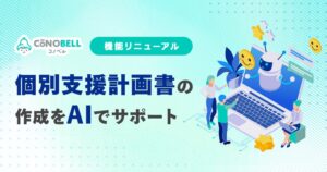 コノベルがAI活用した個別支援計画の作成支援機能を大幅リニューアル