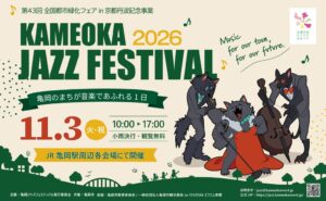 京都府亀岡市で入場無料の音楽イベント2件を11月に連続開催へ